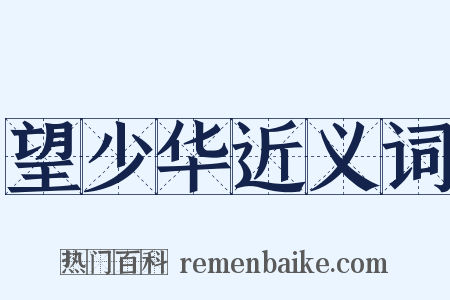 望少华近义词是什么意思的图片